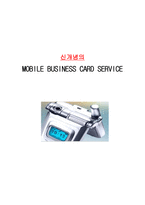 신개념의 MOBILE BUSINESS CARD SERVICE-1