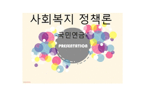 사회복지 정책론 국민연금-1