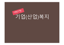 기업산업복지 레포트-1