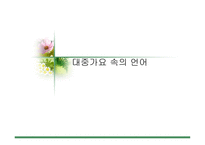 대중가요 속의 언어 대중가요 속의 언어-1