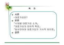 대중가요 속의 언어 대중가요 속의 언어-2