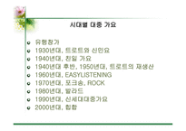 대중가요 속의 언어 대중가요 속의 언어-4