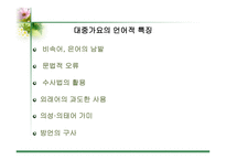 대중가요 속의 언어 대중가요 속의 언어-7