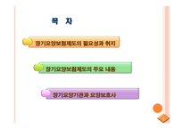 장기요양보험제도-2