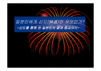 일본인에게 신도神道란 무엇인가 신도를 통해 본 일본인의 삶과 종교의식-1