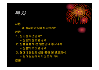 일본인에게 신도神道란 무엇인가 신도를 통해 본 일본인의 삶과 종교의식-2