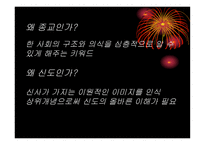 일본인에게 신도神道란 무엇인가 신도를 통해 본 일본인의 삶과 종교의식-3