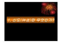 일본인에게 신도神道란 무엇인가 신도를 통해 본 일본인의 삶과 종교의식-4