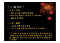 일본인에게 신도神道란 무엇인가 신도를 통해 본 일본인의 삶과 종교의식-5