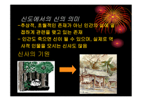 일본인에게 신도神道란 무엇인가 신도를 통해 본 일본인의 삶과 종교의식-6