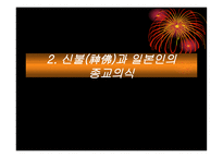 일본인에게 신도神道란 무엇인가 신도를 통해 본 일본인의 삶과 종교의식-7