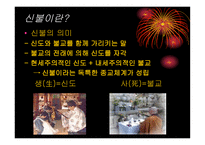 일본인에게 신도神道란 무엇인가 신도를 통해 본 일본인의 삶과 종교의식-8