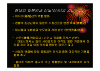일본인에게 신도神道란 무엇인가 신도를 통해 본 일본인의 삶과 종교의식-11