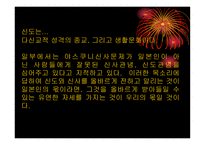 일본인에게 신도神道란 무엇인가 신도를 통해 본 일본인의 삶과 종교의식-12