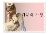 다문화가정 레포트-1