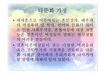 다문화가정 레포트-3