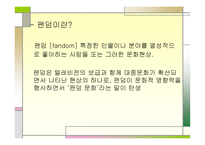 사이버 공동체 팬클럽에 관하여-16