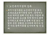 사회복지서비스 관련법 노인복지법-9