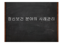정신보건분야의 사례관리-1