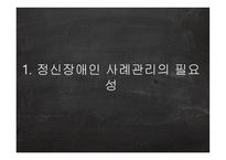 정신보건분야의 사례관리-3