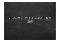 정신보건분야의 사례관리-5
