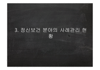 정신보건분야의 사례관리-9