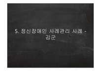 정신보건분야의 사례관리-16