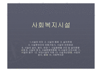 사회복지시설의 의의-1