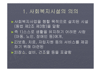 사회복지시설의 의의-2