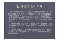 사회복지시설의 의의-4