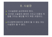 사회복지시설의 의의-11