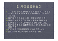 사회복지시설의 의의-12
