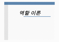 역할 이론 개론-1