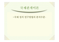 국제정치 연구방법의 분석 수준 국제관계 이론-1