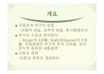 국제정치 연구방법의 분석 수준 국제관계 이론-2
