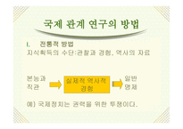 국제정치 연구방법의 분석 수준 국제관계 이론-3