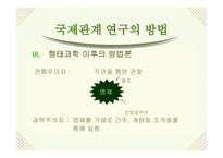 국제정치 연구방법의 분석 수준 국제관계 이론-5