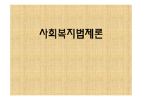 사회복지 법제론 공화국 의사회 복지법-1