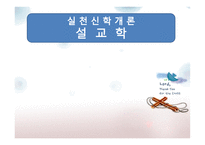 실천신학개론 설교학-1