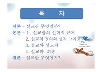 실천신학개론 설교학-2