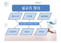 실천신학개론 설교학-8