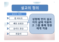 실천신학개론 설교학-12