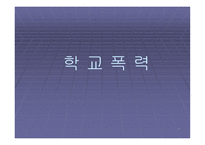 학교폭력 레포트-1