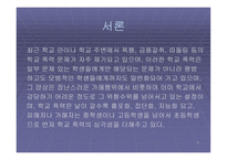 학교폭력 레포트-2