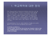 학교폭력 레포트-4