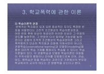 학교폭력 레포트-14