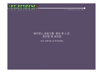 ARTRESIDENCY프로그램 보고서-18