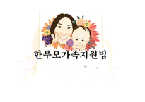 한부모 가족지원법-1