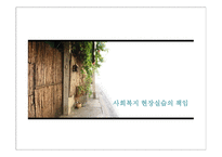 사회복지현장실습의 책임-1