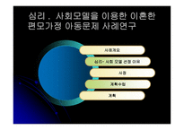 심리사회모델을 이용한 이혼한 편모가정 아동문제 사례연구-1